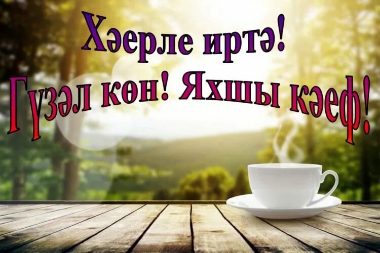Добро утро на татарском. Татарские пожелания с добрым утром. пожелания с добрым утром на татарском. пожелания с добрым утром на татарском языке. татарские открытки с добрым утром.