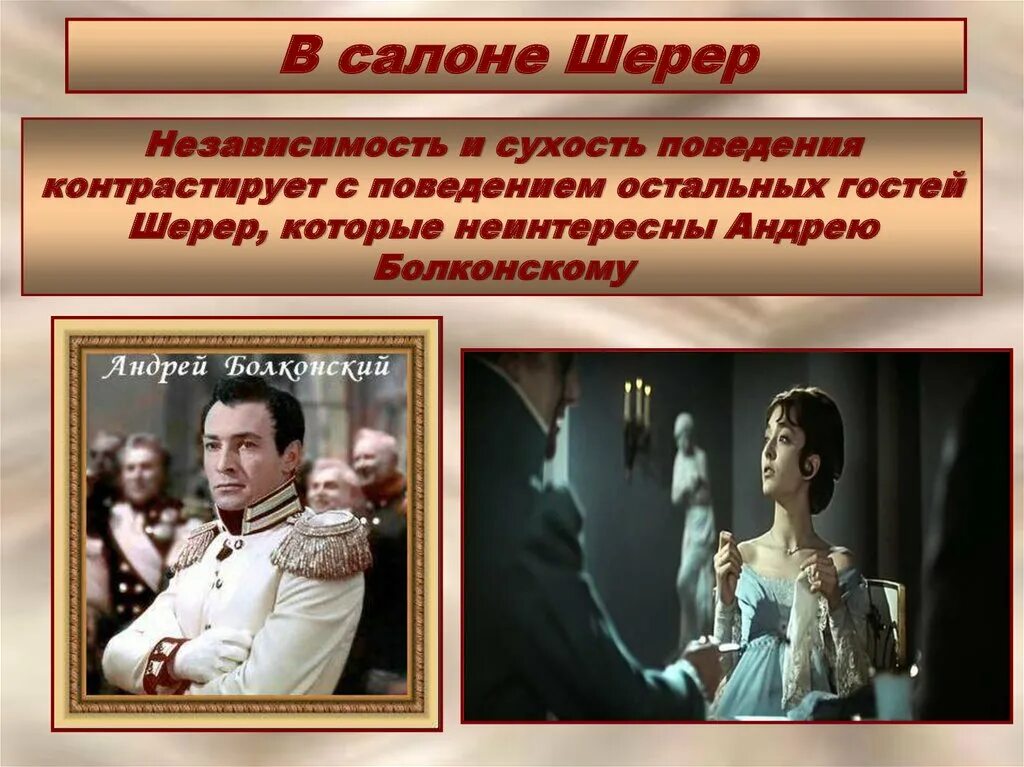 Таблица сравнения шерер и ростовых. Болконский у Анны Шерер.