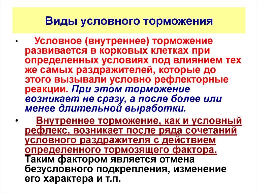 Пример внутреннего торможения условных рефлексов. Пример торможения у человека. Внутреннее торможение примеры. Условное корковое торможение.