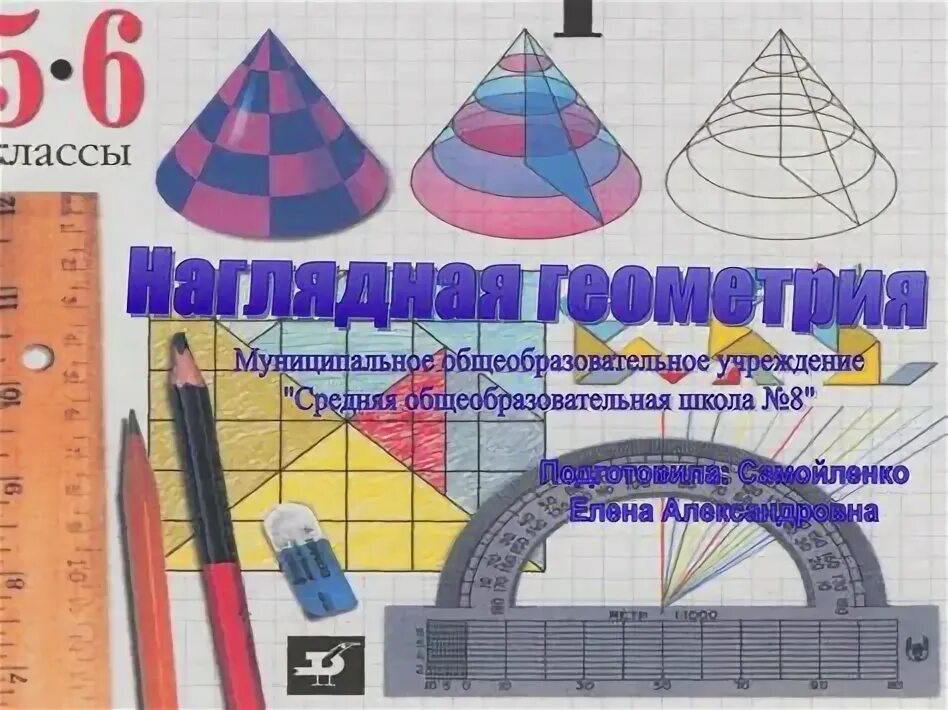 Скачать наглядную геометрию шарыгина 5 класс Иллюстрация 1 из 1 для Математика. Наглядная геометрия. 5 класс. Учебник. ФГОС -