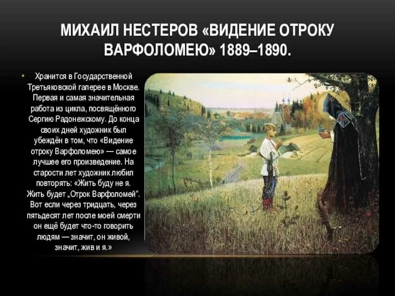 М.В. Нестеров. «Видение отроку Варфоломею». 1889–1890.. Нестеров видение отроку Варфоломею 1889 1890. Отрок произведение