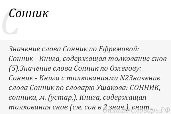 Сонник что значит бывший. Сонник слово. Сонник толкование слов. Сонник значение снов. Словарь сонник.