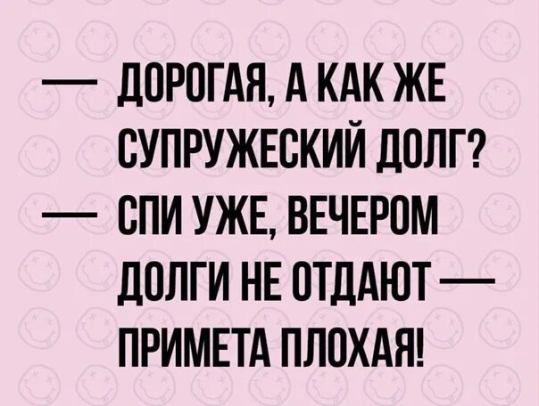 Давать в долг вечером. Шутки про супружеский долг. Выполнять супружеский долг. Намек на супружеский долг. Анекдот про супружеский долг.