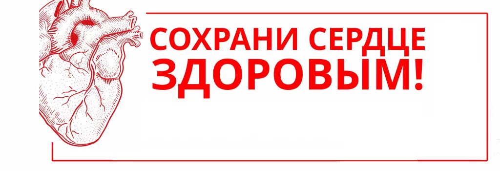 Берегите свое сердце. Сохрани сердце здоровым. Как сохранить сердце здоровым. Берегите свое сердце рисунок. Будет ли опасность в моем сердце 3