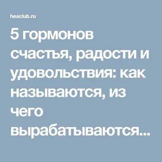 Как называется гормон радости и удовольствия