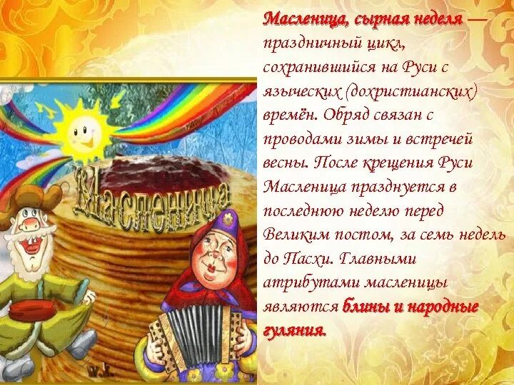 Как раньше называлась масленица до крещения руси. Масленица традиции и обычаи. сырная седмица.