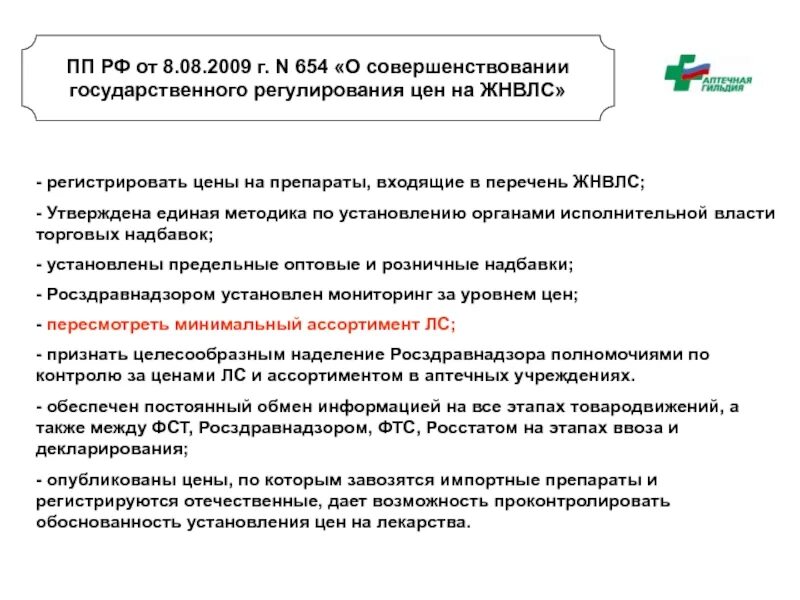 Постановление правительства о надбавках. Ценовое регулирование на препараты перечня ЖНВЛС. Регулирование торговых надбавок на лекарственные препараты. ЖНВЛС список препаратов. Перечень лекарственных средств входящих в ЖНВЛС.