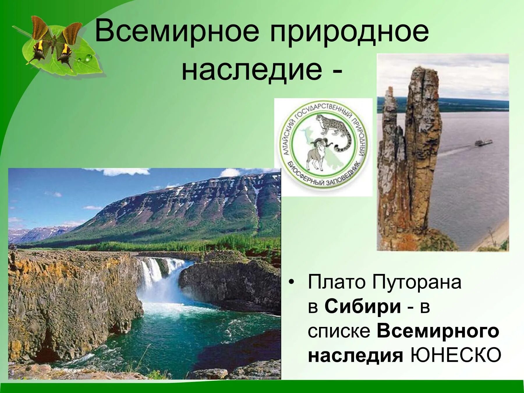 Сообщение всемирное природное наследие россии. Наследие ЮНЕСКО В Красноярского края. Всемирное природное наследие. Объекты природного и культурного наследия. Объекты мирового природного наследия.