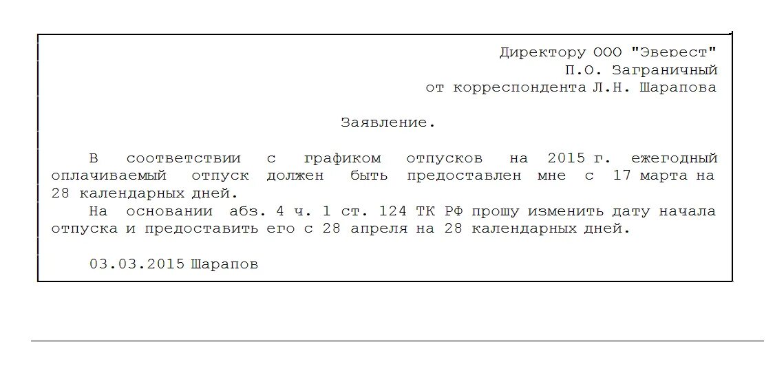 График отпусков заявление о предоставлении отпуска. Заявление о предоставлении отпуска вне графика отпусков. заявление на отпуск вне графика отпусков образец. заявление на отпуск в соответствии с графиком отпусков образец. заявление на отпуск вне графика.