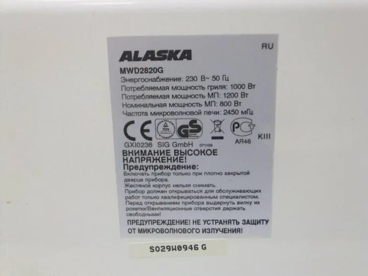 Печь микроволновая Alaska MWD 2820g. Микроволновая печь Alaska mwd2925gc. Микроволновка Alaska MWD 1100g. Alaska mwd2820g схема. Аляска инструкция