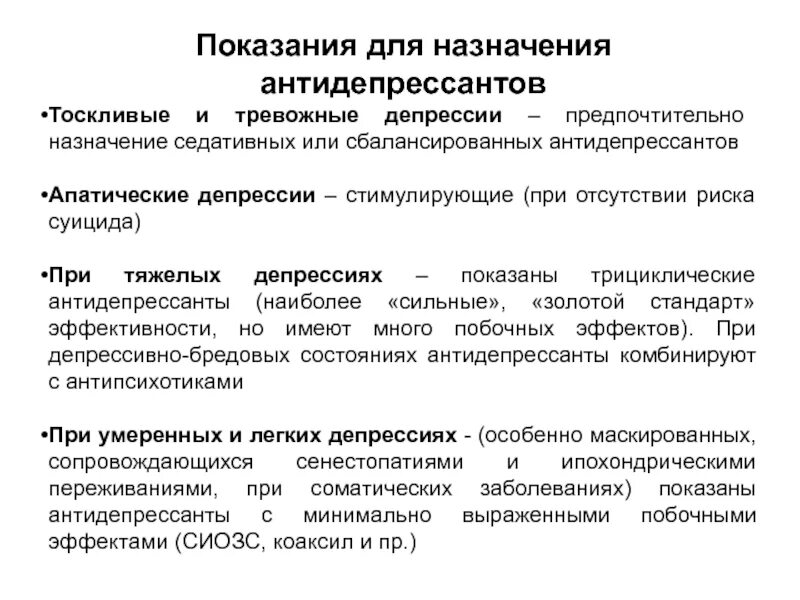 Невролог назначил антидепрессанты. Показания к назначению антидепрессантов. Антидепрессанты показания. Принципы рационального назначения антидепрессантов. Апатическая депрессия.