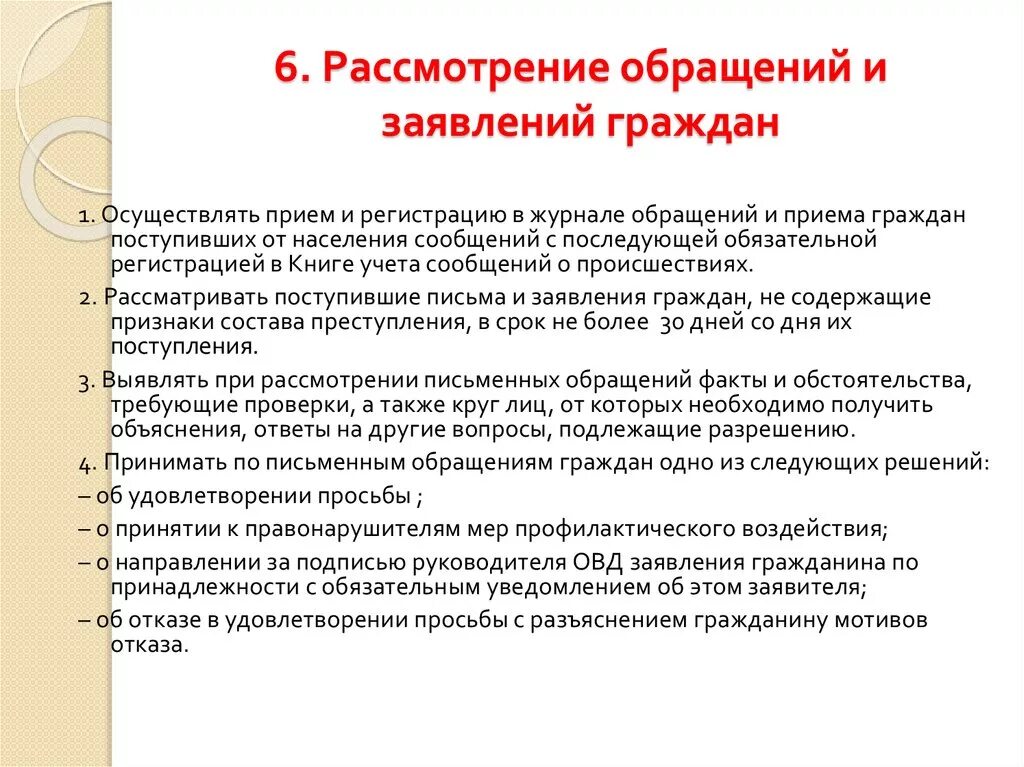 Алгоритм обращения граждан. Порядок рассмотрения обращений граждан. Процедура рассмотрения обращений граждан. Сроки рассмотрения обращений граждан. Процедура рассмотрения заявлений и обращений граждан;.