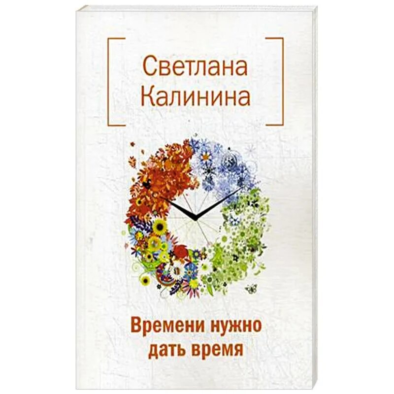 Данная на время книга. В нужное время книга. Нужно время.