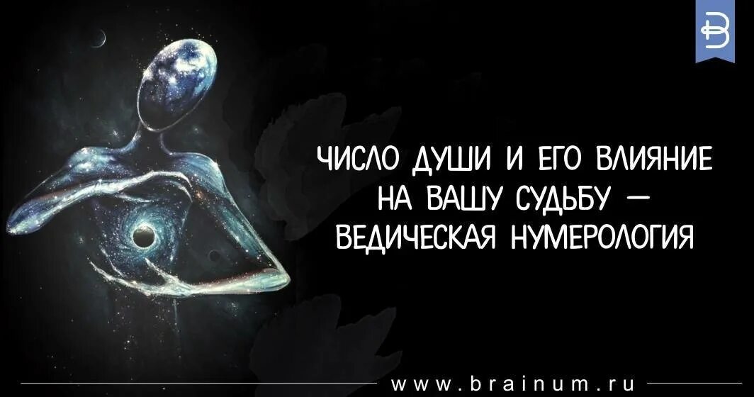 Цифра судьбы 9. Число души. Число души нумерология. Душа и цифры. Число души и судьбы.