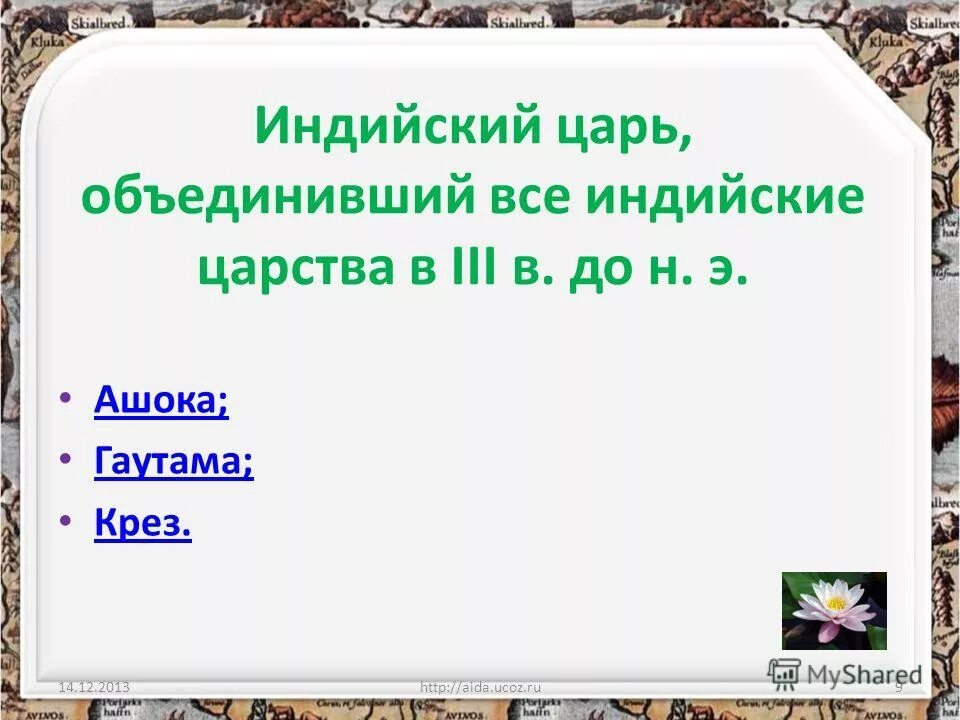 Царь объединивший всю индию. Царь объединивший всю индию. Царь ашока в индии. Царь объединивший всю индию. Царь объединивший под своей властью.