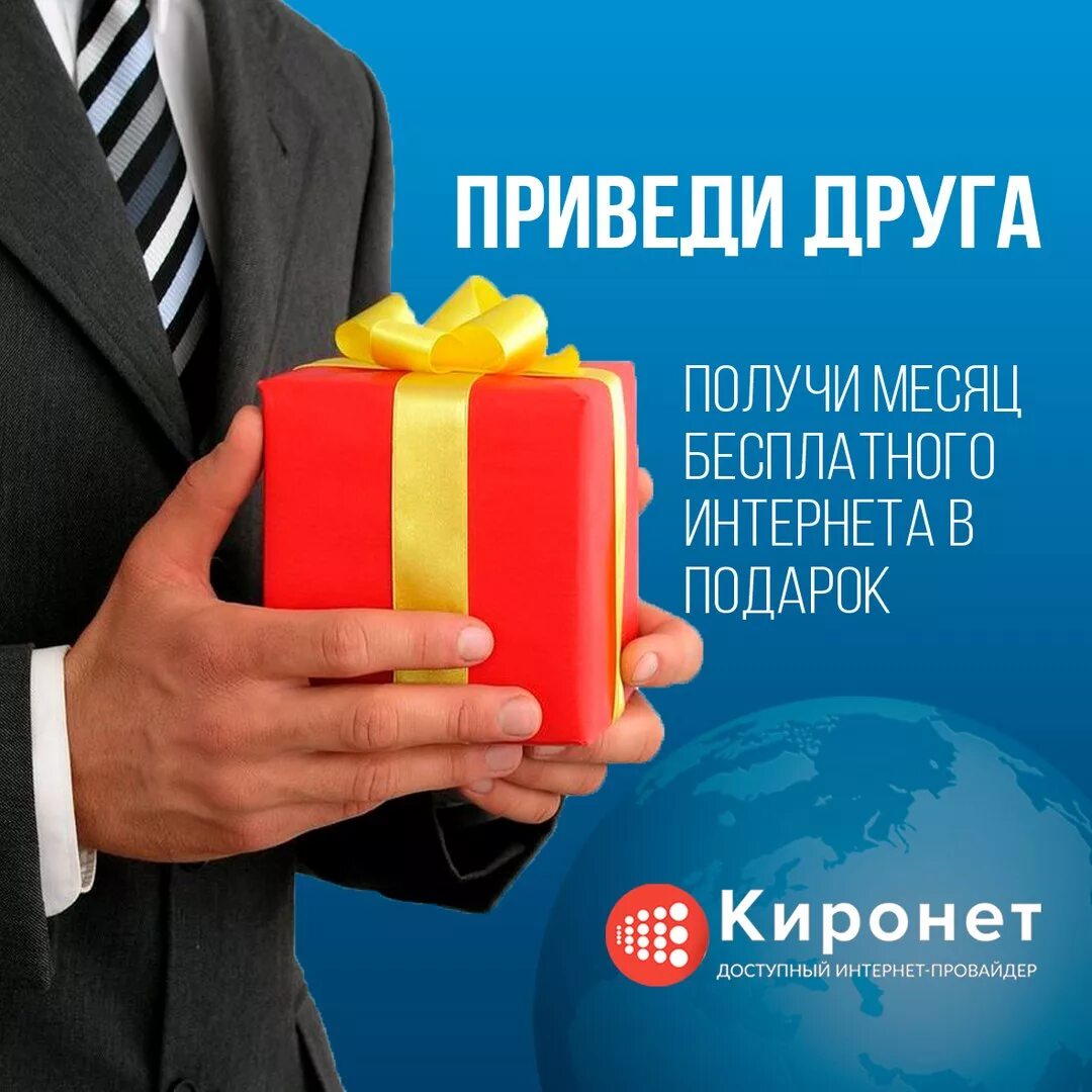 Продай получай подарок. Интернет в подарок. Получи подарок. Акция получи подарок. Приведи друга и получи подарок.