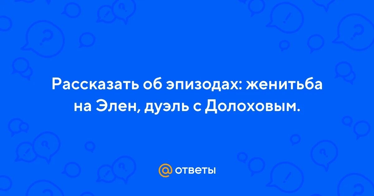 Элен измена Пьеру с Долоховым.