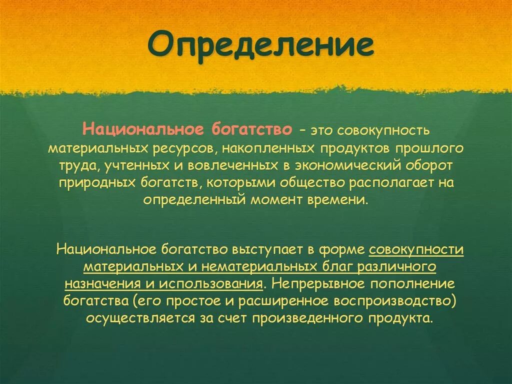 Национальные богатства доклад. Определите термин национальное богатство. Структура национальной экономики. Национальное богатство и его структура реферат. Оборот природных ресурсов