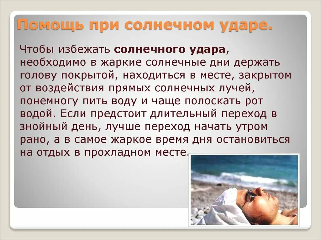 Время солнечного удара. Солнечный удар презентация. Тепловой удар презентация. Презентация на тему Солнечный удар. Тепловой и Солнечный удар первая помощь.