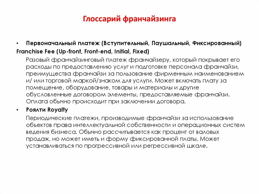 Франшиза что это простыми словами в бизнесе. Франшиза термины. Франчайзинг примеры. Виды договора франчайзинга. Основные черты франчайзинга.