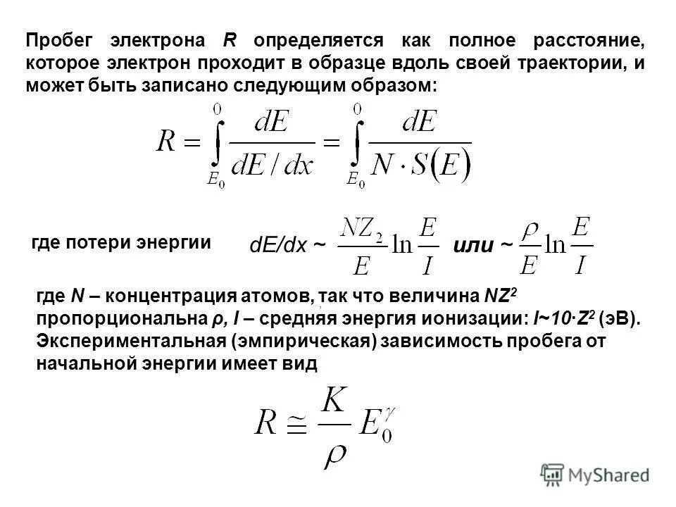 Энергия взаимодействия электронов в атоме. Средняя энергия электронов. Пробег электронов в веществе. Потери энергии электрона. Длина пробега электрона.