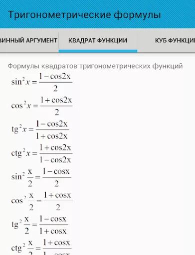 8 формула тригонометрии. Формулы квадратов тригонометрических функций. Основные тригонометрические формулы в квадрате. Формулы понижения аргумента тригонометрических функций. Тригонометрические формулы со степенями для аргументов.