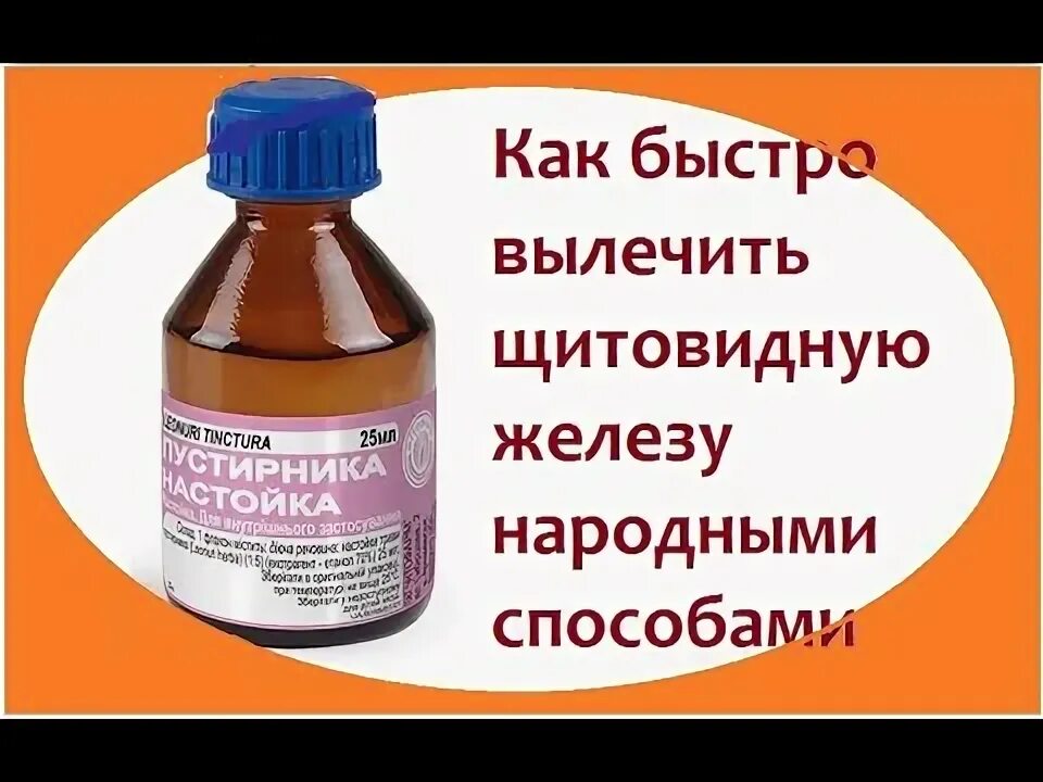 Народное лечение узлов щитовидной железы. Народные средства от щитовидки. Лекарство от щитовидки народными средствами. Как вылечить щитовидку народными средствами быстро. Народные средства при щитовидке.