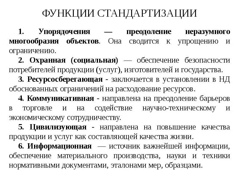 Функции государственных стандартов. Цели задачи и принципы стандартизации. Цели задачи и принципы стандартизации метрологии. Цели и принципы стандартизации в метрологии. Цели, задачи, функции стандартизации.