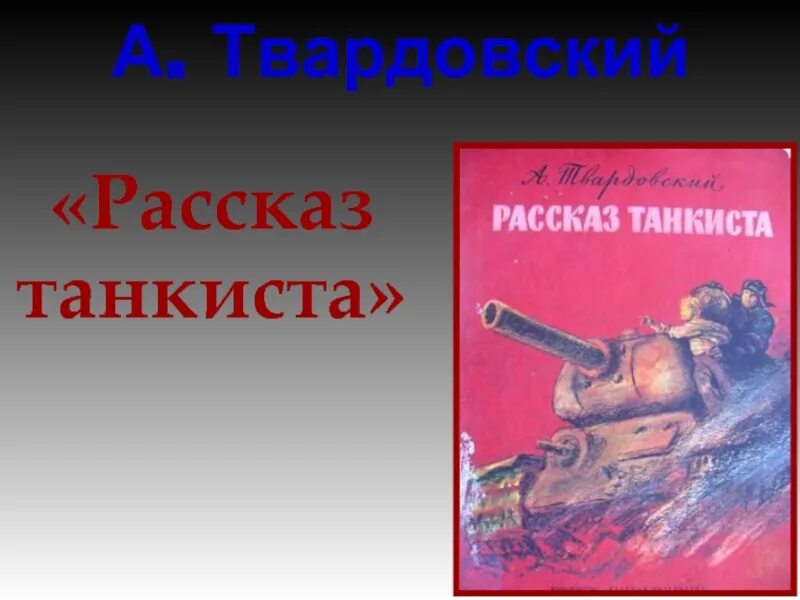 Главный герой стихотворения рассказ танкиста. Рассказ танкиста. Рассказ танкиста Твардовский. Стихотворение рассказ танкиста. Иллюстрация к стихотворению Твардовского рассказ танкиста.