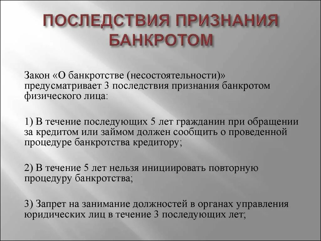 Если должник подал на банкротство. Последствия банкротства. Последствия признания банкротом юридического лица. Последствия признания банкротом физического лица. Последствия признания банкротства физического лица.