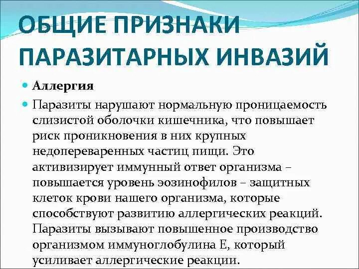 Аллергия отзывы людей. Признаки паразитной инвазии. Паразитарные инвазии и аллергия. Основные признаки паразитарной инвазии.