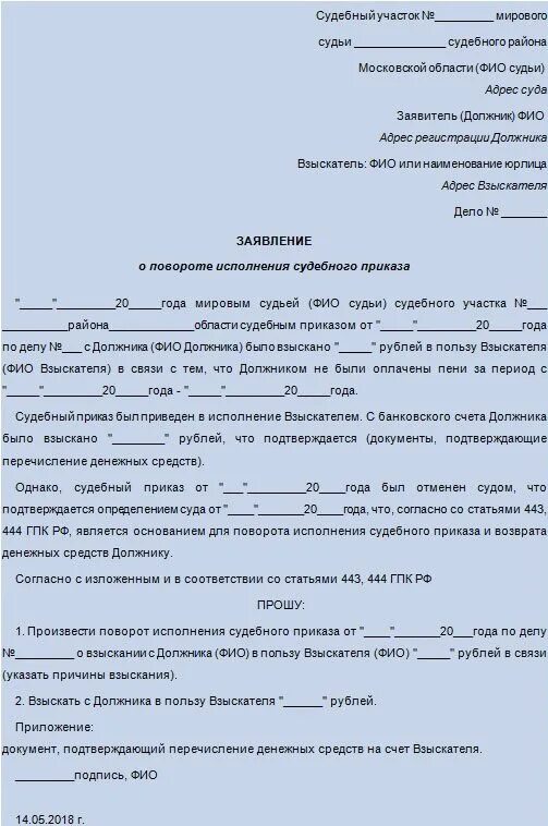 Поворот судебного приказа о возврате денежных средств образец. Заявление поворот исполнения судебного приказа мирового судьи. Заявление о повороте судебного приказа возврат денег. Заявление о повороте исполнения судебного приказа образец.