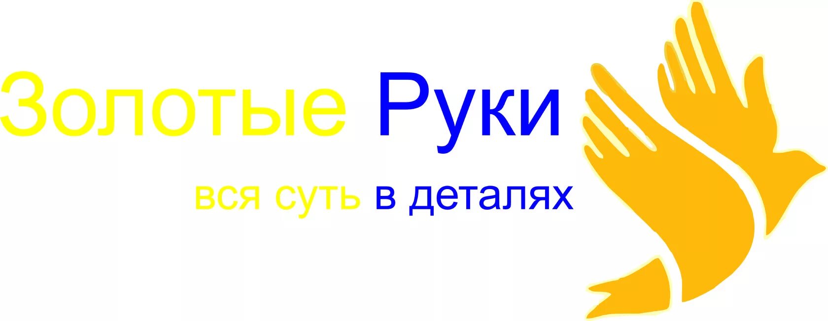 Золотые руки логотип. Мастер золотые руки логотип. Золотые руки ангела волонтеры. Золотые руки иллюстрация.