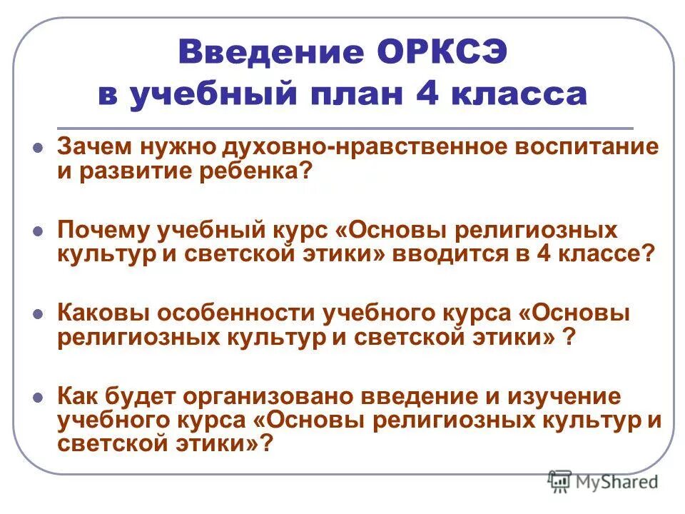 Родители и дети 4 класс орксэ презентация. Введение ОРКСЭ. ОРКСЭ 4 класс направления. ОРКСЭ 4 класс. Предмет ОРКСЭ 4 класс что это.