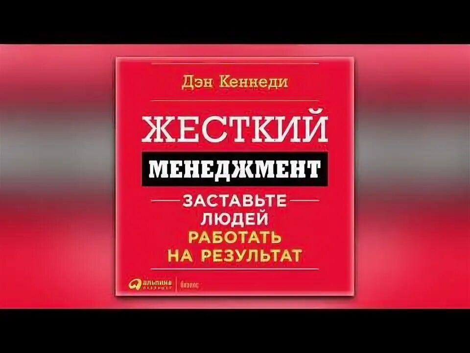 Дэн кеннеди жесткий менеджмент. Жесткий тайм менеджмент дэн кеннеди. Жесткий менеджмент дэн кеннеди книга. Дэн кеннеди жесткий менеджмент. Жесткий тайм менеджмент дэн кеннеди.