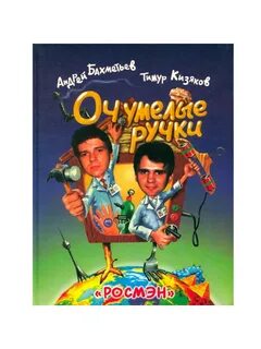 Очумелые ручки