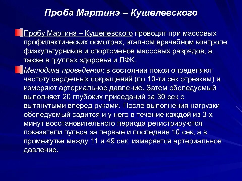 В случае положительной пробы спортсмен будет. Проба Мартинэ-Кушелевского. Методика проведения пробы Мартине. Функциональная проба Мартинэ. Функциональные пробы Мартинэ Кушелевского.