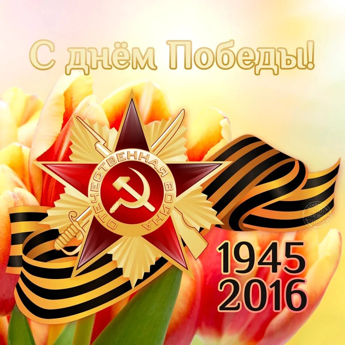 С днем победы поздравления. Открытки с днём победы 9 мая. День победы красивые картинки со смыслом. С днем победы. День победы красивые картинки со смыслом.