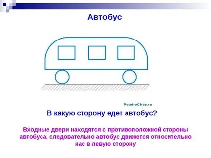 В какую сторону движется поезд