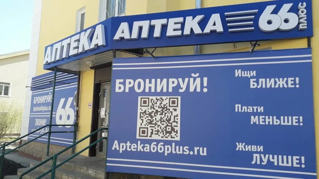 Аптека 66 плюс Серов. Аптека 66 Новоуральск. Аптека 66 плюс Полевской. Аптека 66 плюс Нижний Тагил.