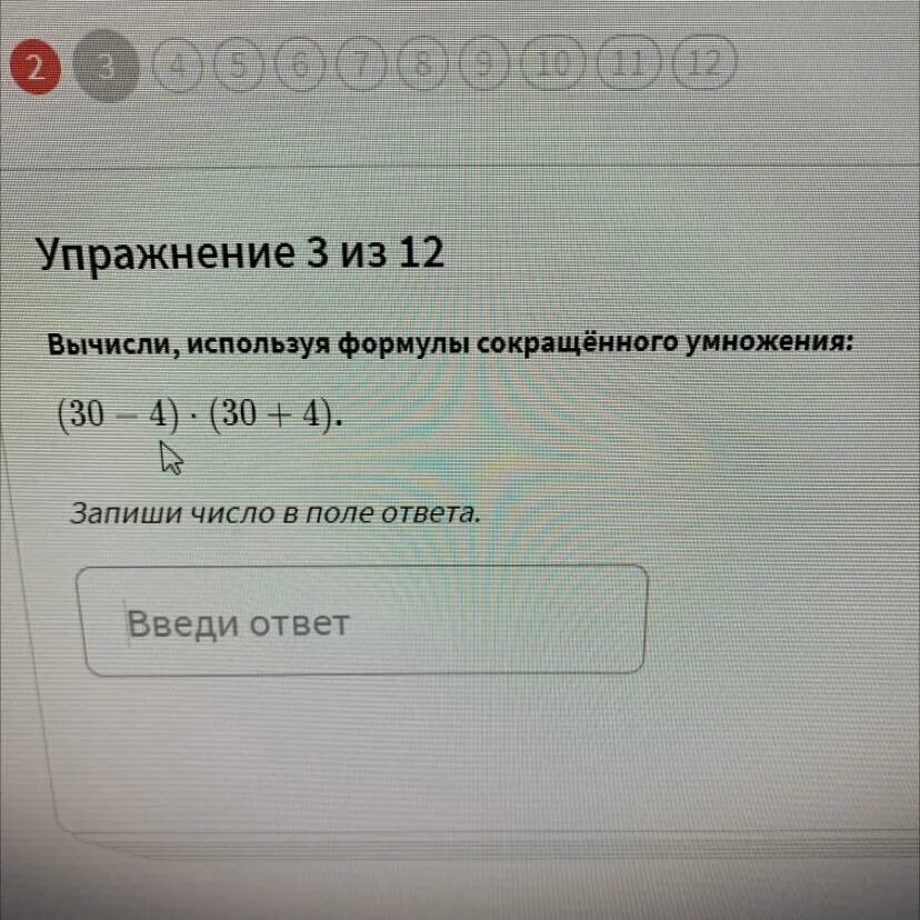 Вычислите используя формулы. Вычисли, используя формулы сокращённого умножения: (30 - 4)⋅(30+4).. вычисли, используя формулы сокращённого умножения:. (30-4)×(30+4) вычисли используя формулы сокращенного умножения. вычисли используя формулы сокращённого умножения (30 - 4) х (30 + 4).