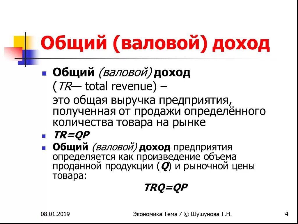 Валовый доход источники. Общий валовый доход. Совокупный валовый доход. Общий доход это валовый доход. Определить общий валовый доход.