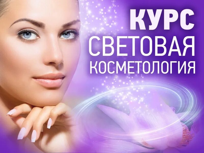 Световая косметология. Световой косметолог. Энергетическая косметология. Сеанс световой косметологии.