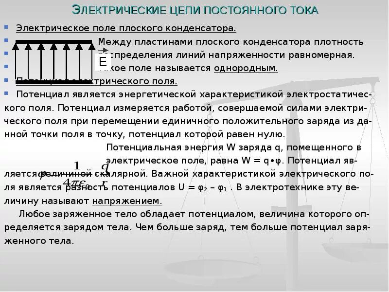 Поле плоской пластины. Однородным называется поле. Какое электрическое поле называют однородным. Потенциальный ноль это