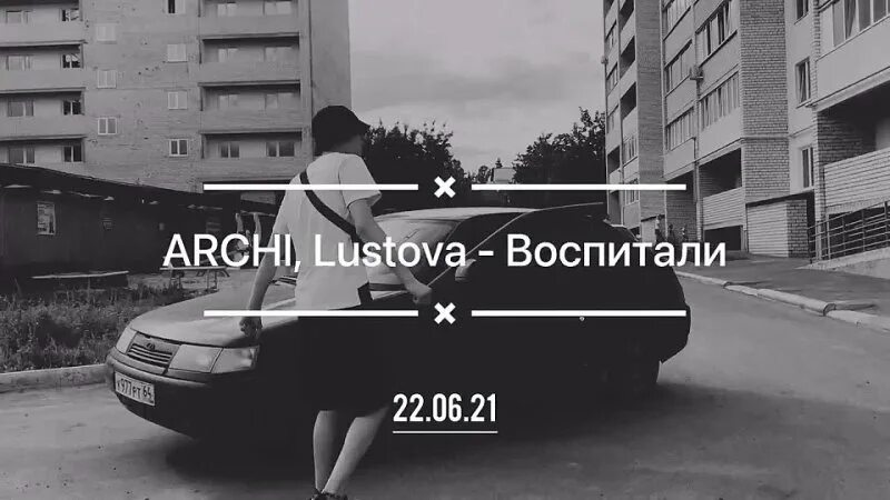 Lustova воспитали. Воспитали lustova, archi. Арчи воспитали. На гряной неделе. Lustova воспитали.