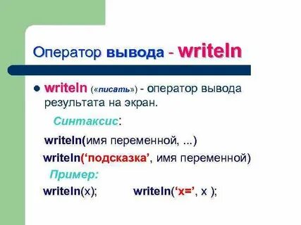 Результат программы writeln