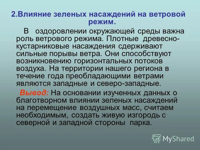 А также необходима в среде. Влияние растений на ветровой режим застроенных территорий. Влияние растений на ветровой режим. Ветровые потоки зеленые насаждение влияние в городе.