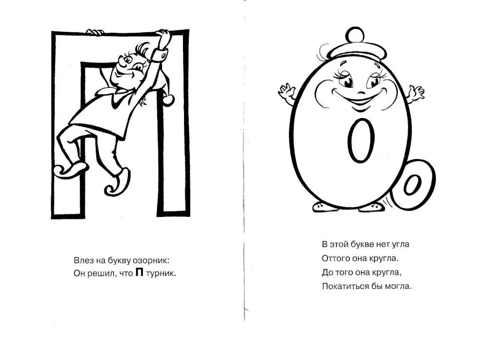 Стих про букву а. Буква у стишок с картинкой. Оживить букву. Раскраска буквы. Буквы алфавита на что похожи в картинках