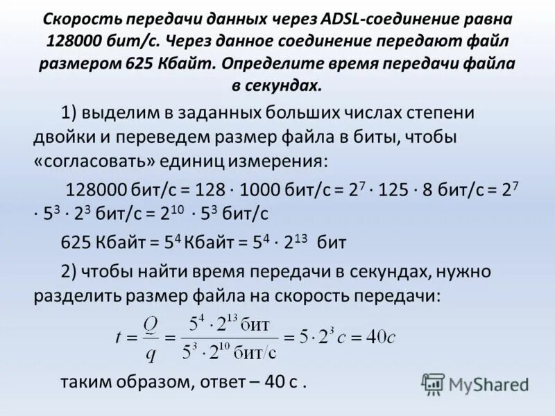 Скорость передачи данных через соединение. Скорость передачи данных через adsl соединение. скорость передачи данных через adsl соединение равна 128000. скорость передачи данных через adsl соединения равна 128000 бит в секунду. скорость передачи данных через adsl соединение равна бит с.