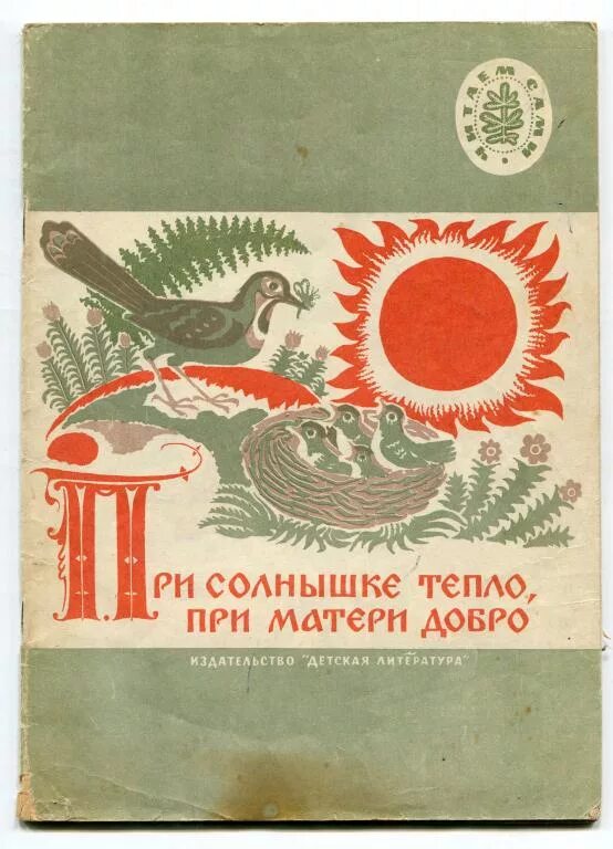 Пословица при солнышке тепло. При солнышке тепло при матери добро. при солнышке тепло при. пословица при солнышке тепло при матери добро. рисунок к пословице при солнышке тепло при матери добро.